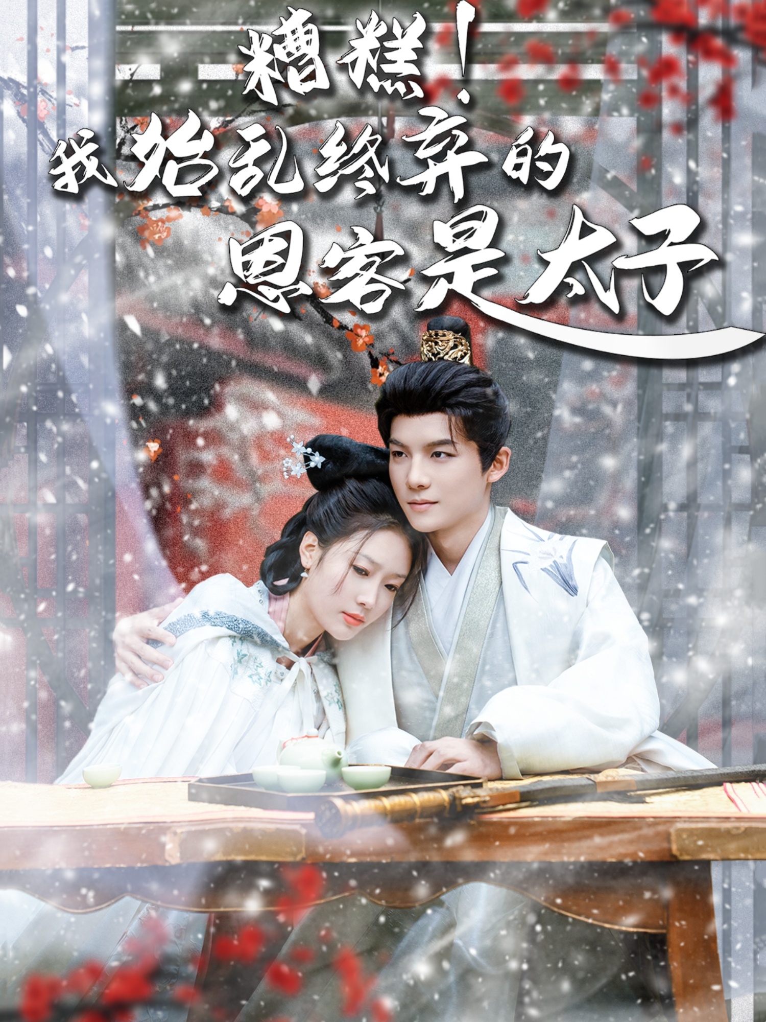 糟糕！我始亂終棄的恩客是太子(全集)