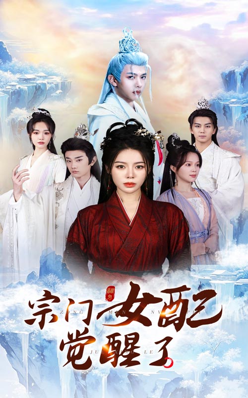 宗門女配覺醒了(全集)