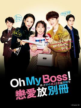Oh！My boss！戀愛放在別冊(全集)