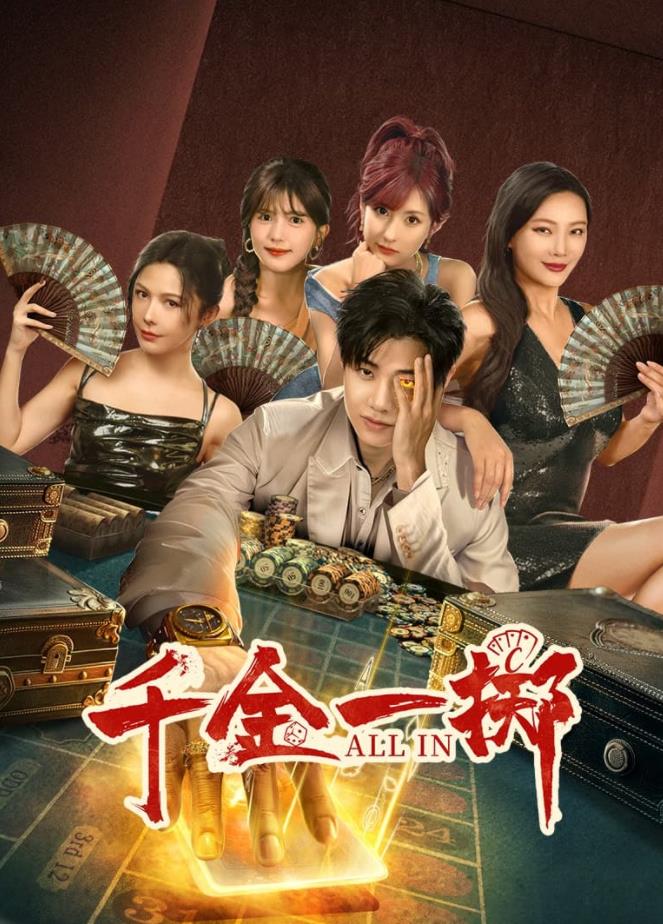 千金一擲(全集)