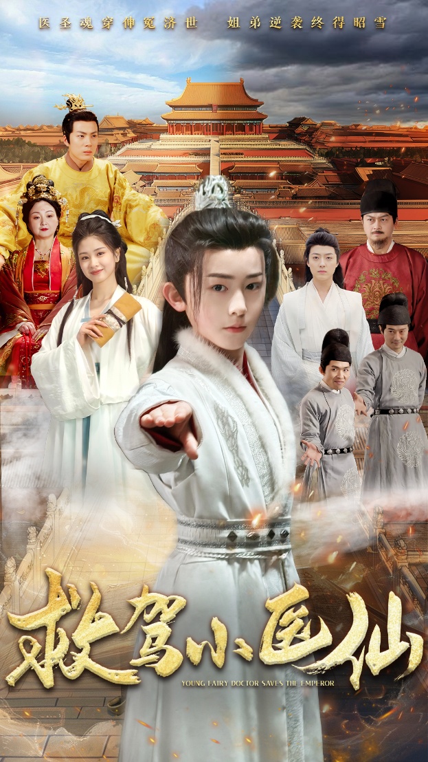 救駕小醫(yī)仙第08集