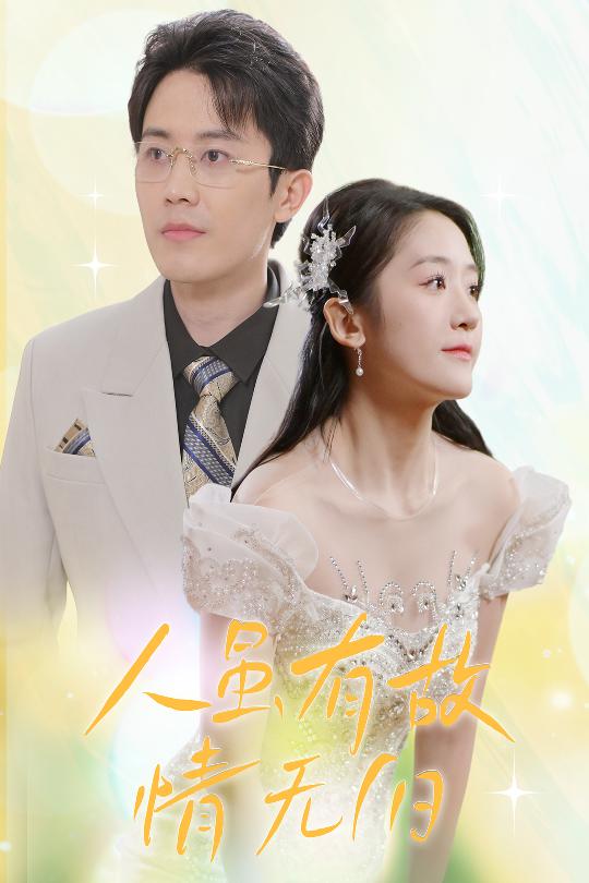 人雖有故，情無(wú)歸(全集)