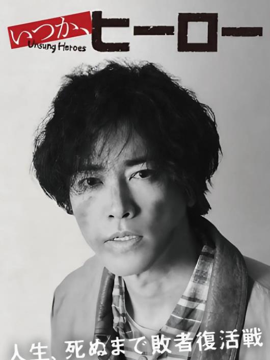 總有一天，英雄