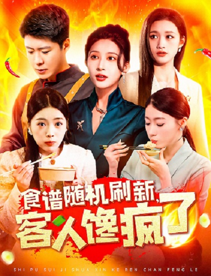 食譜隨機(jī)刷新，客人饞瘋了(全集)