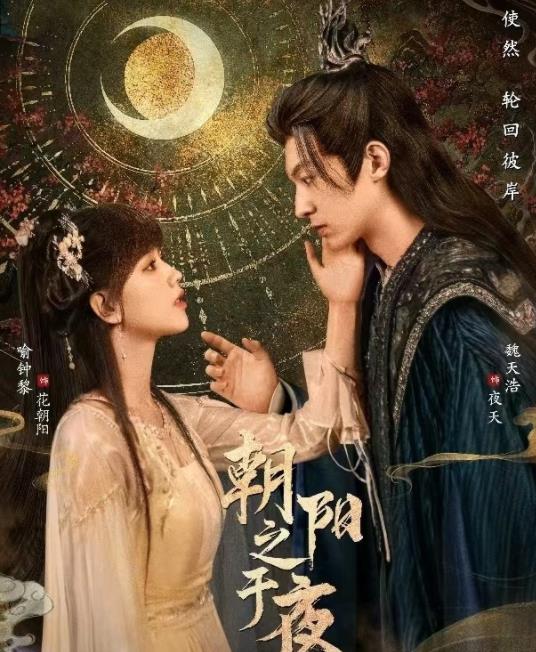 朝陽之于夜(全集)