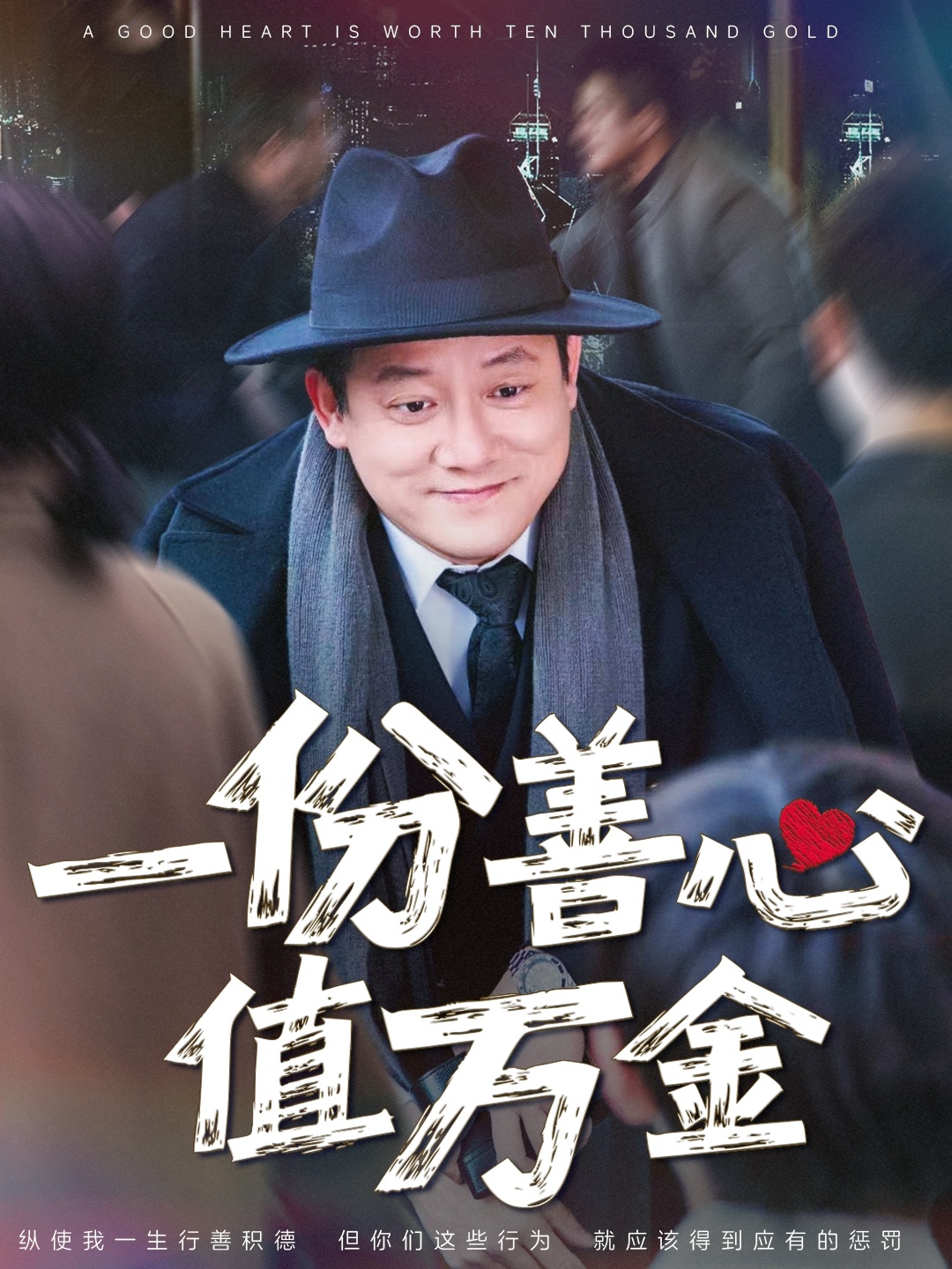 一份善心值萬(wàn)金(全集)