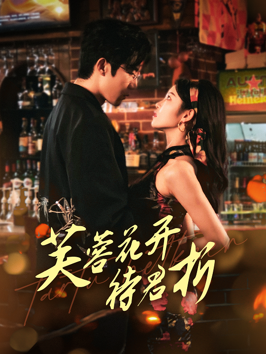 芙蓉花開待君折第64集