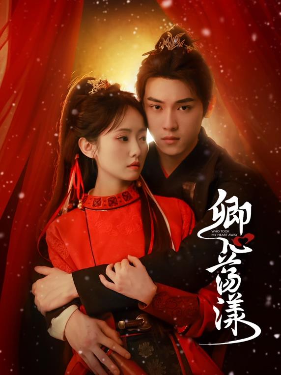 卿心蕩漾(全集)