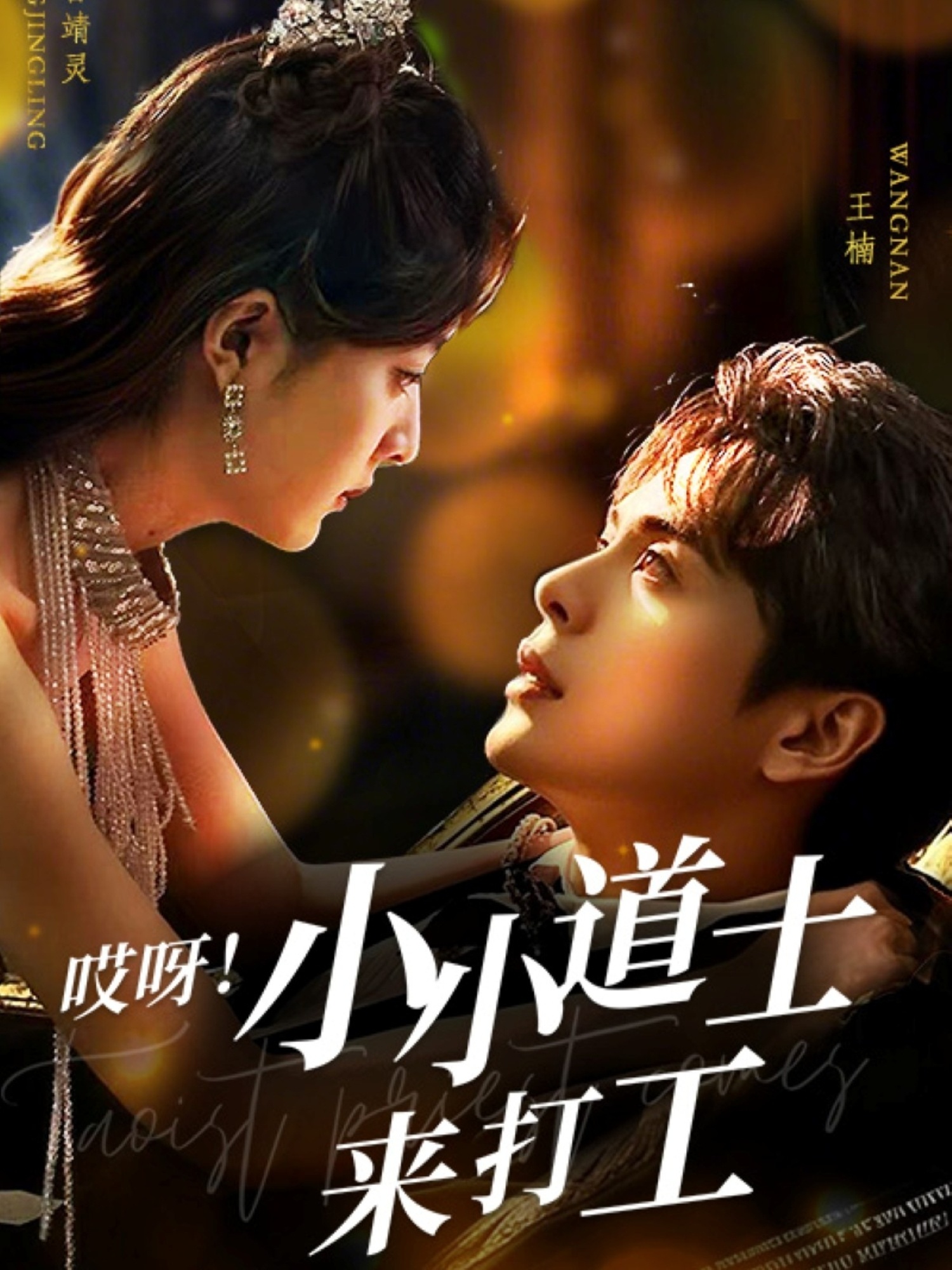 哎呀！小小道土來打工(全集)