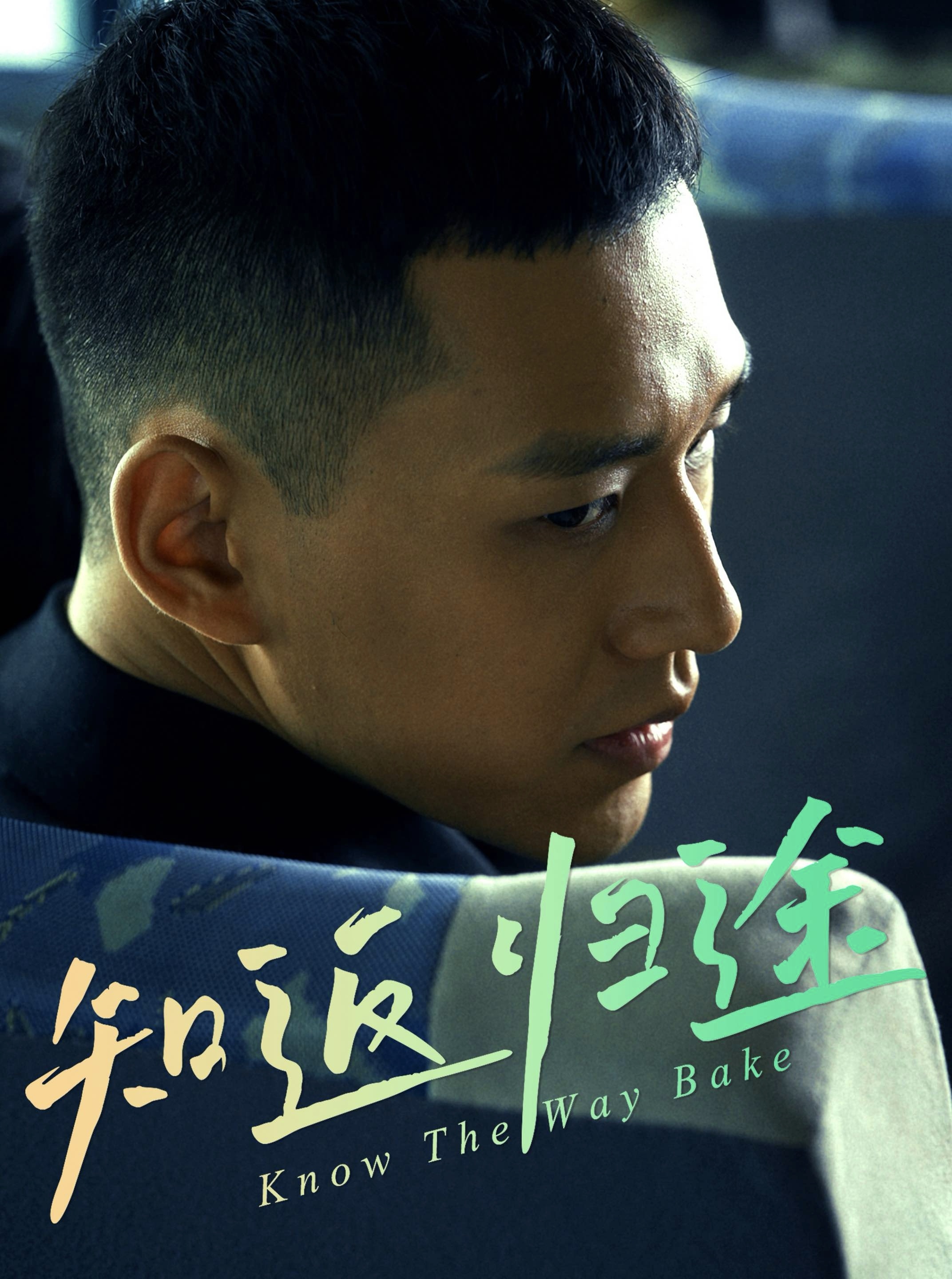 知返歸途第36集