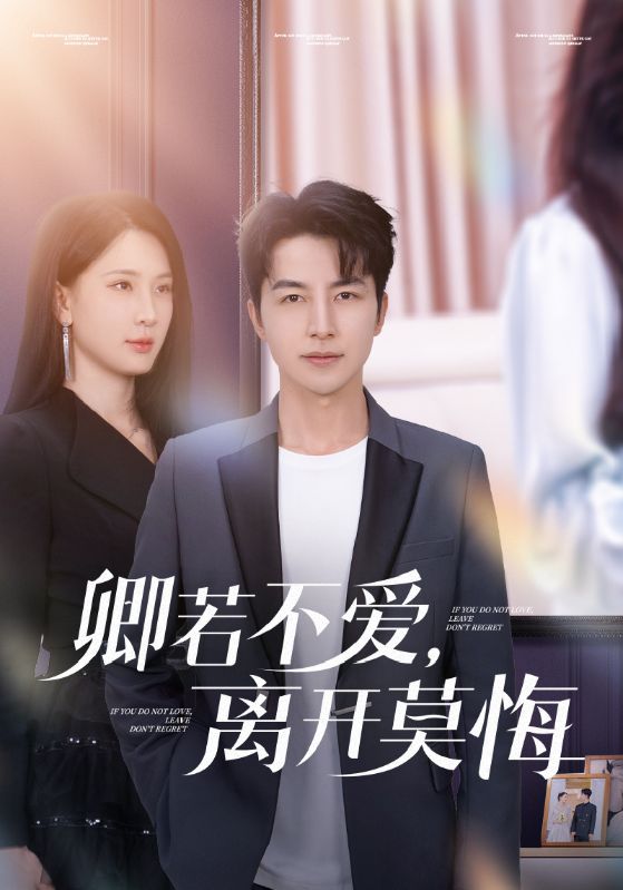 卿若不愛，離開莫悔(全集)