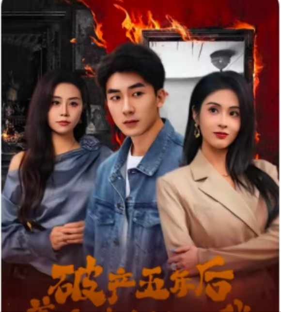 破產(chǎn)五年后，美女老板找上我(全集)