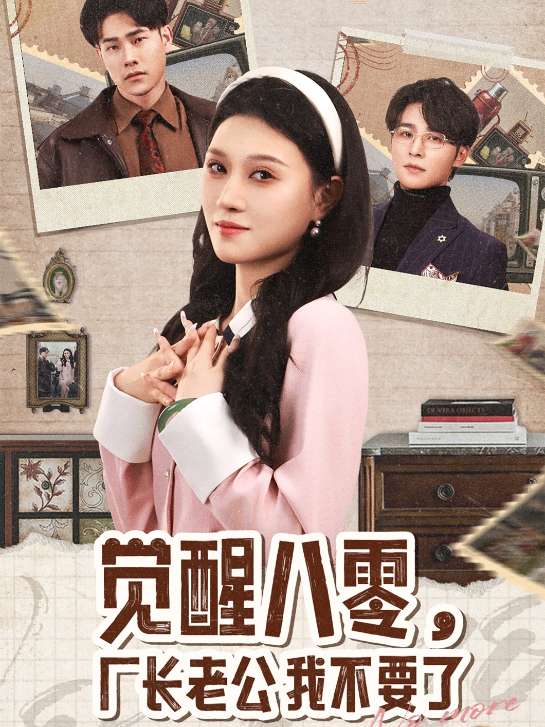 覺醒八零，廠長老公我不要了(全集)