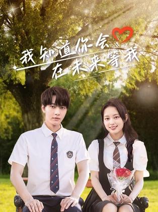 我知道你會在未來等我(全集)