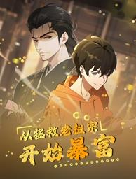 從拯救老祖宗開始暴富動態(tài)漫畫