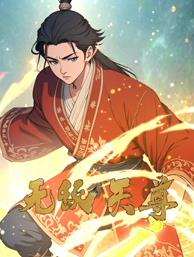 無(wú)敵天尊動(dòng)態(tài)漫畫(huà)第62集