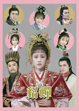 貂蟬國語(全集)