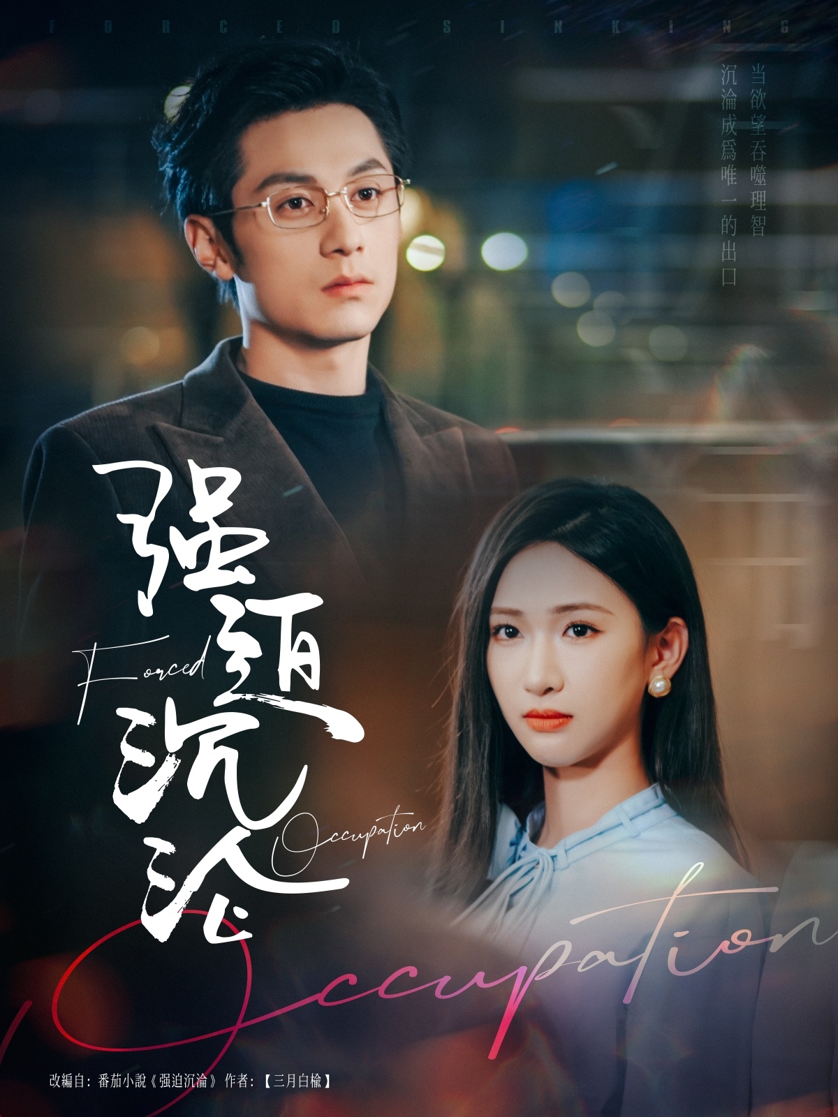 強(qiáng)迫沉淪(全集)