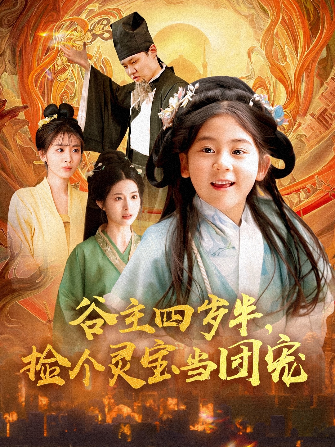 谷主四歲半，撿個靈寶當(dāng)團(tuán)寵(全集)