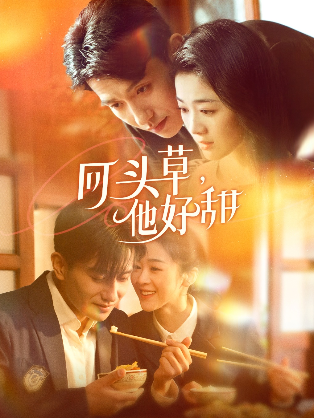 回頭草，他好甜(全集)