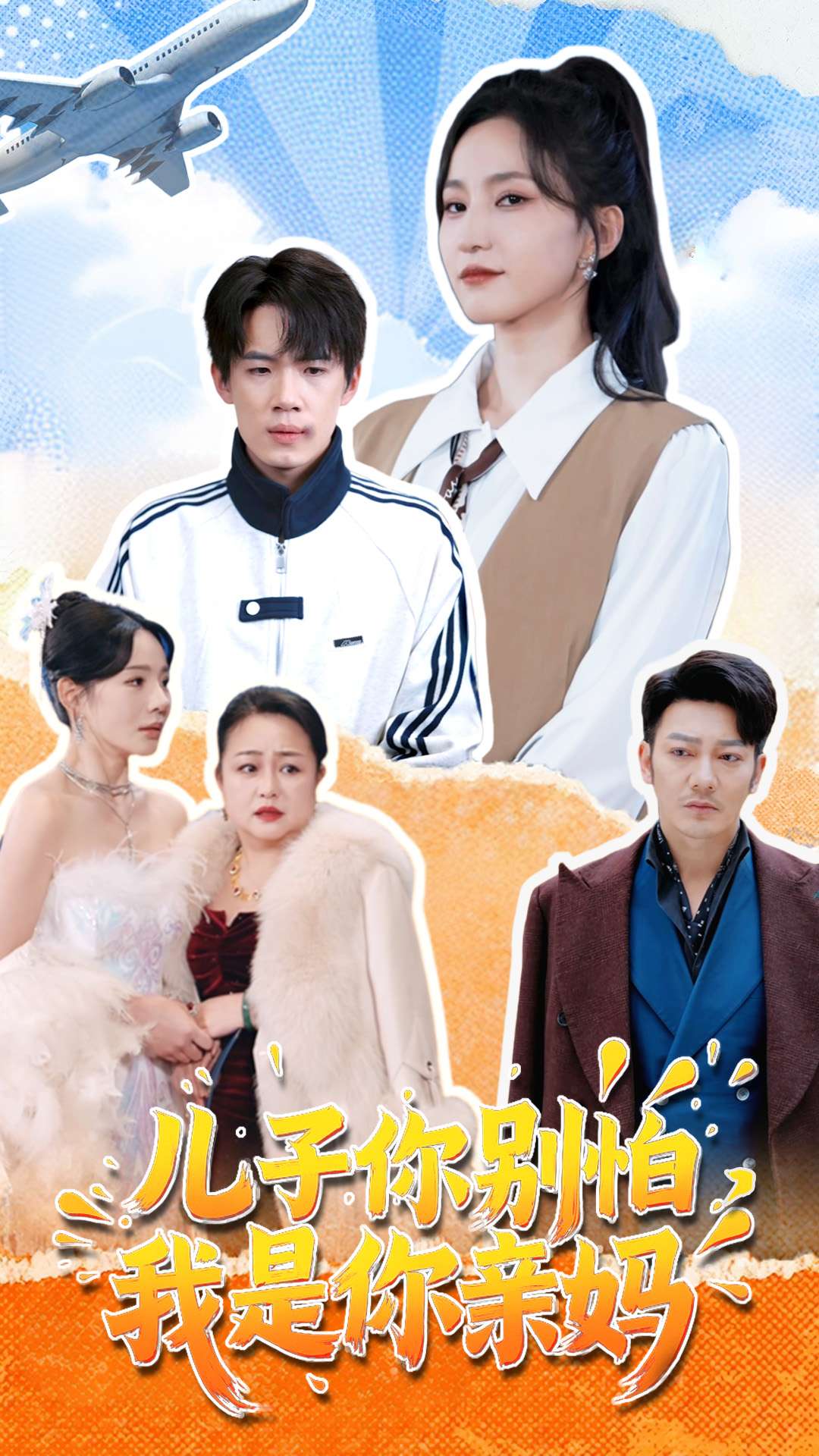 兒子你別怕，我是你親媽第68集