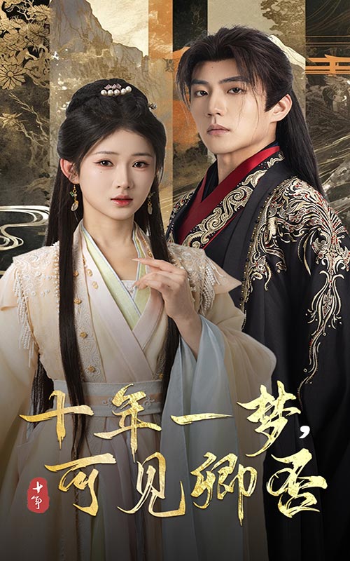 十年一夢(mèng)可見卿否(全集)