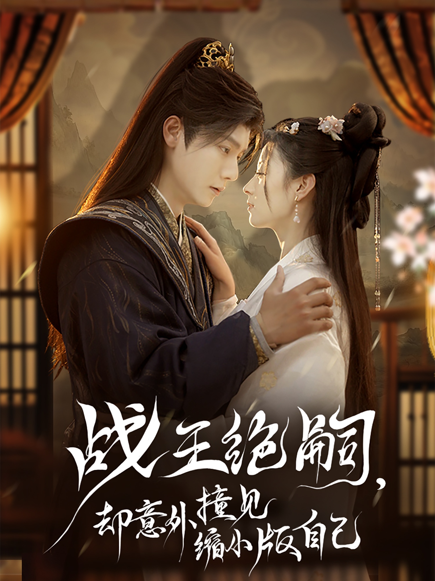 戰(zhàn)王絕嗣，卻意外撞見縮小版自己(全集)