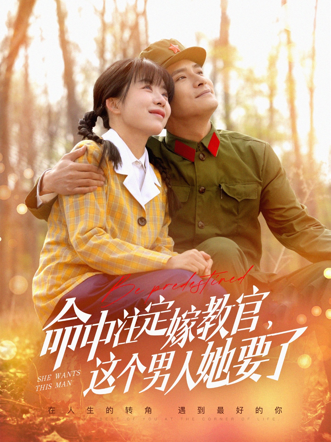 命中注定嫁教官，這個男人她要了(全集)