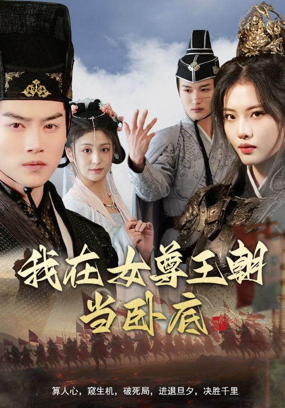 我在女尊王朝當(dāng)臥底第01集