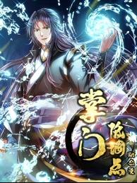 掌門低調(diào)點動態(tài)漫畫第1季(全集)