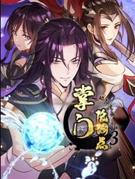 掌門低調(diào)點動態(tài)漫畫第3季