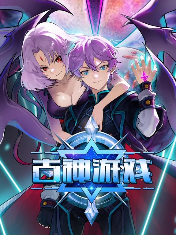 古神游戲動(dòng)態(tài)漫畫