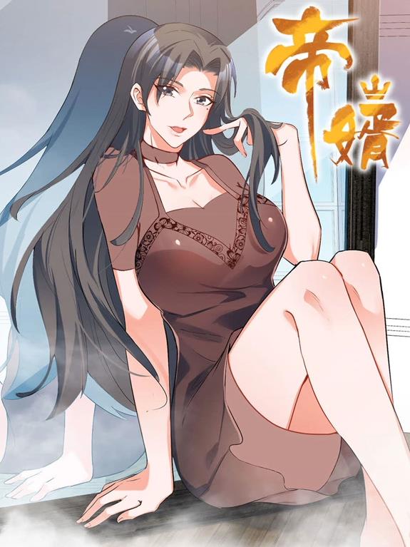 帝婿動態(tài)漫畫(全集)