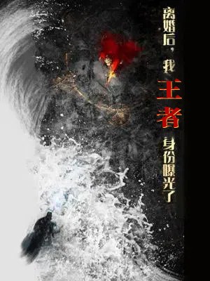 離婚后，我王者身份曝光了(全集)