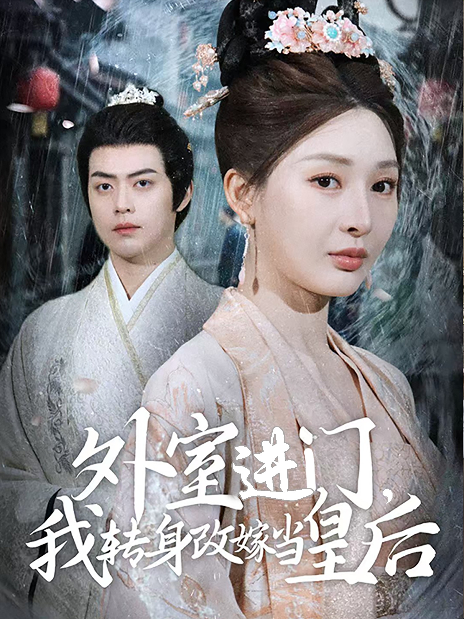 外室進(jìn)門，我轉(zhuǎn)身改嫁當(dāng)皇后(全集)