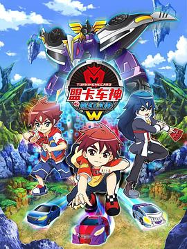 盟卡車神之魔幻對(duì)決W(全集)