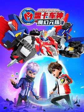 盟卡車神之魔幻元珠3(全集)