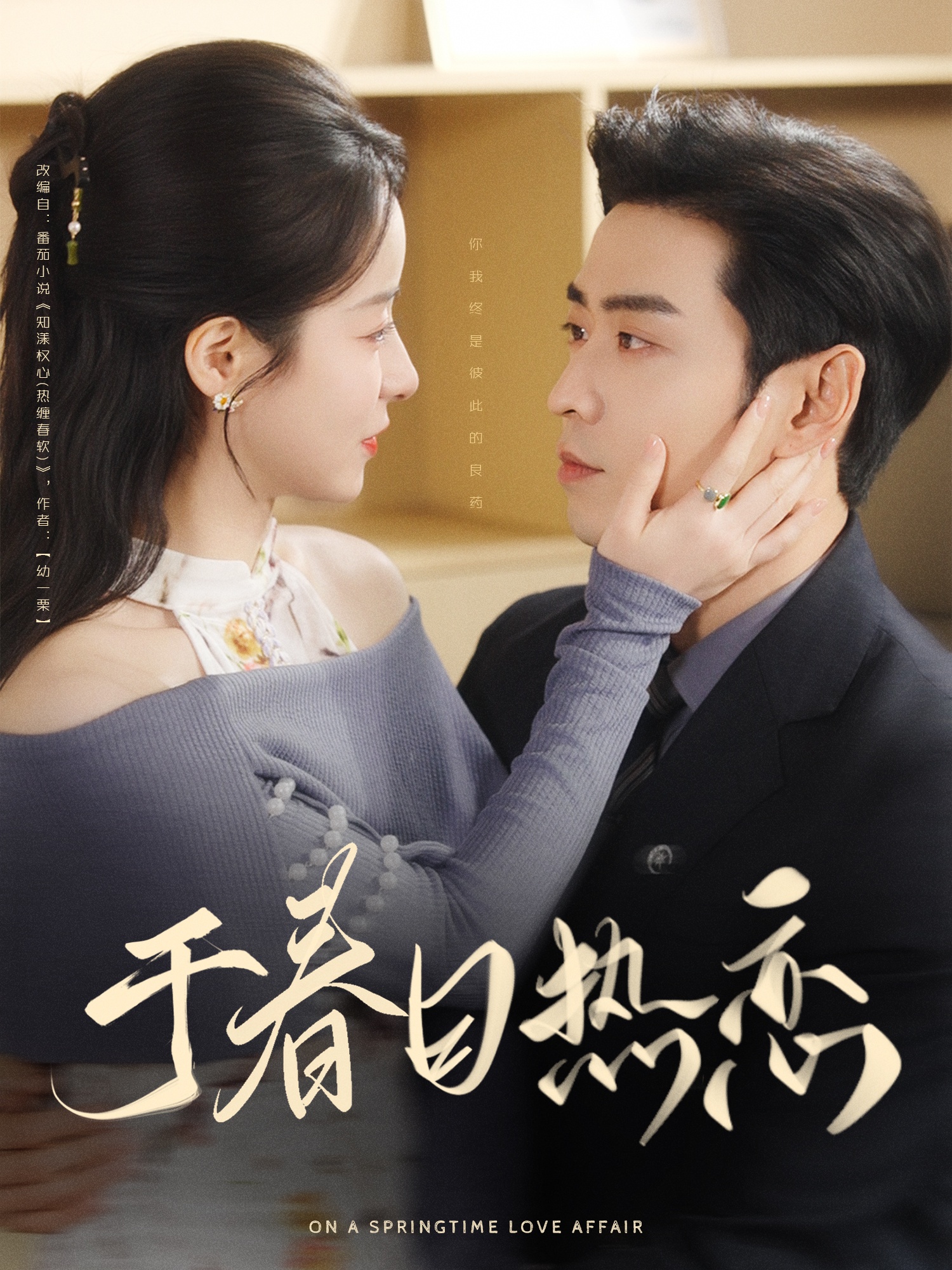 于春日熱戀(全集)