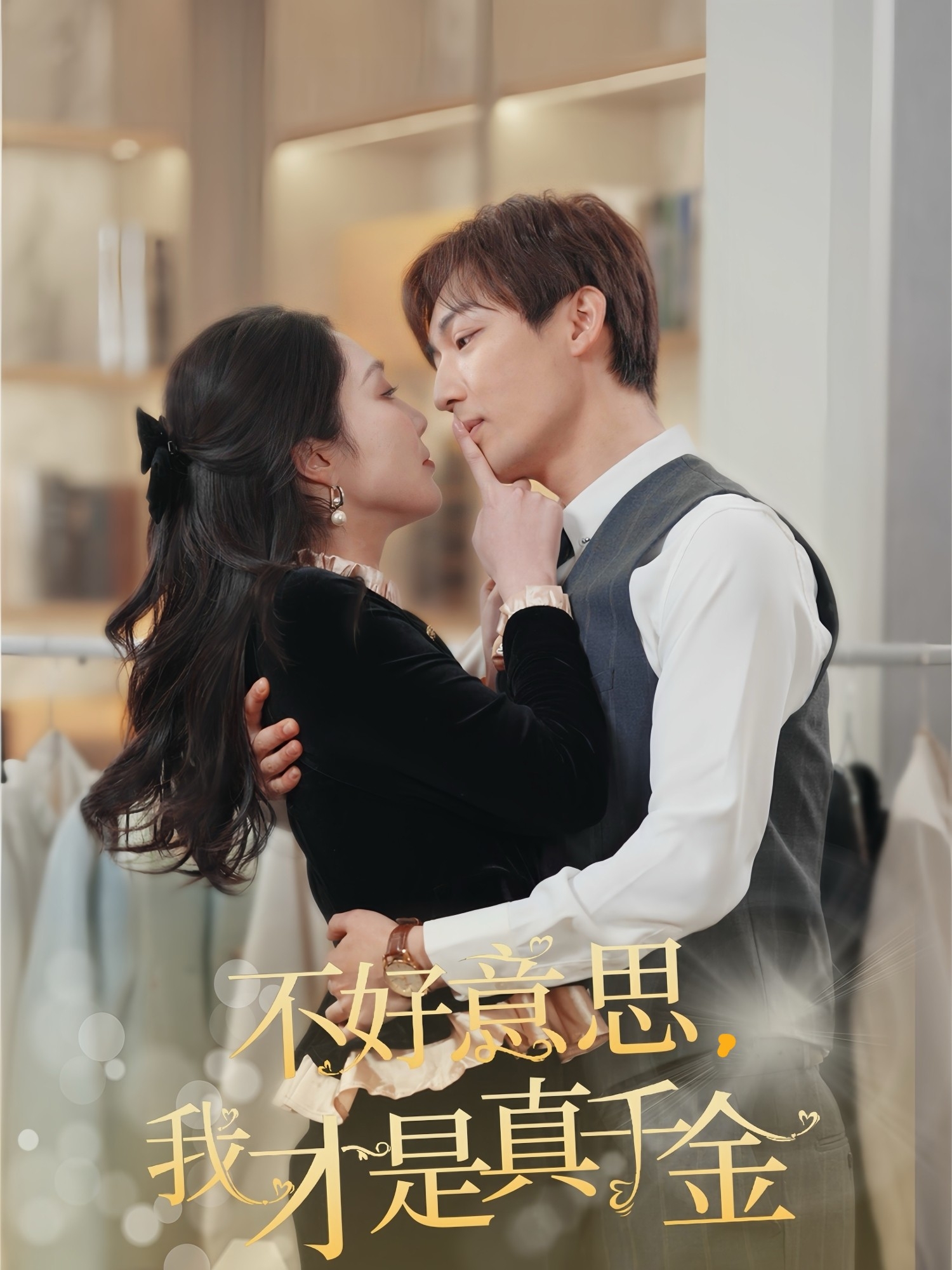 不好意思，我才是真千金(全集)