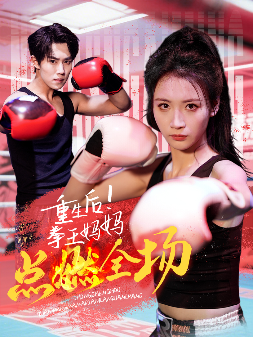 重生后！拳王媽媽點(diǎn)燃全場(全集)