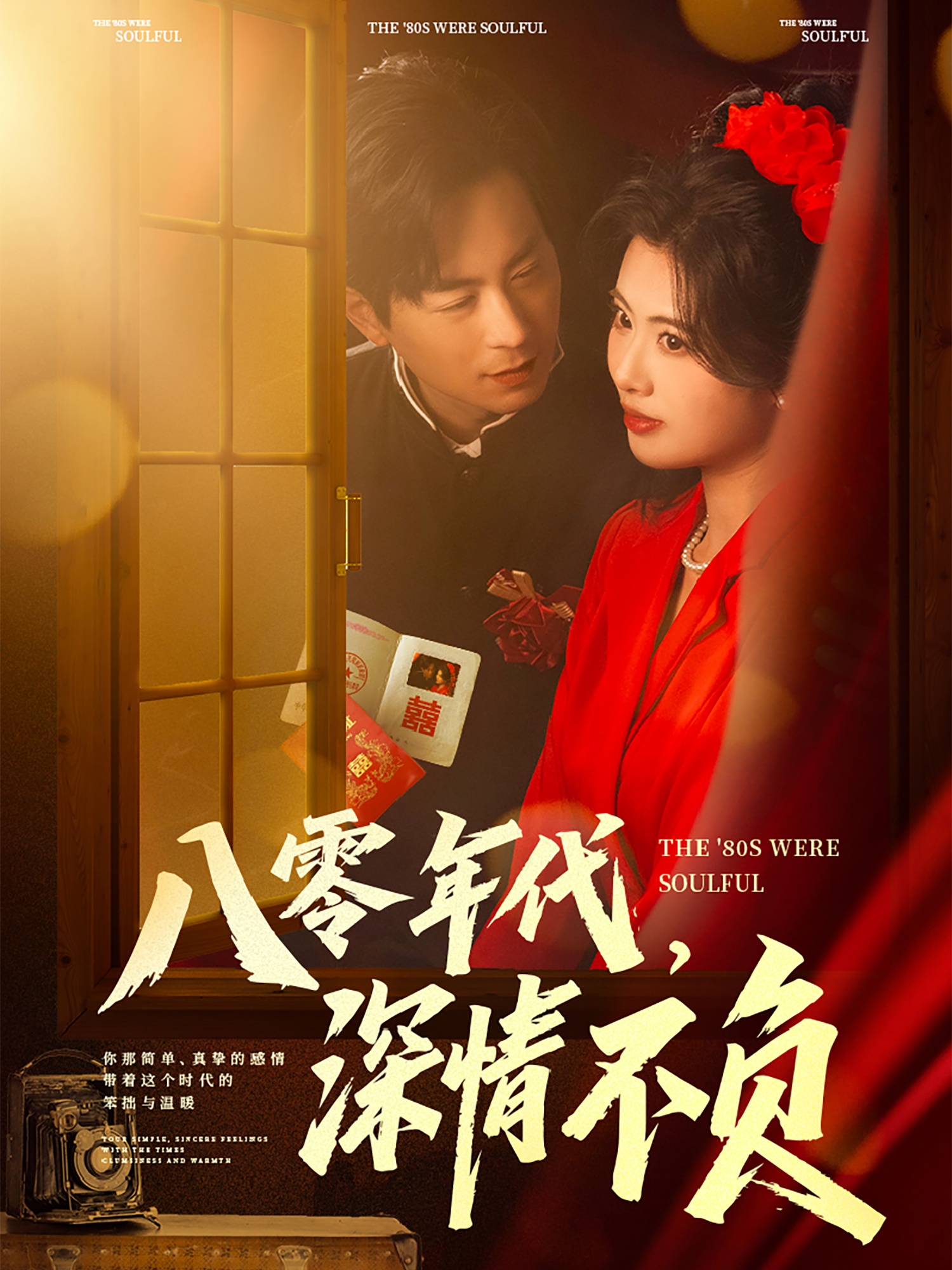 八零年代，深情不負(fù)(全集)