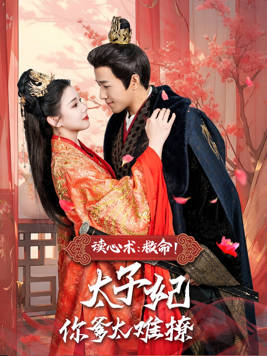 讀心術(shù)：救命！太子妃你爹太難撩(全集)