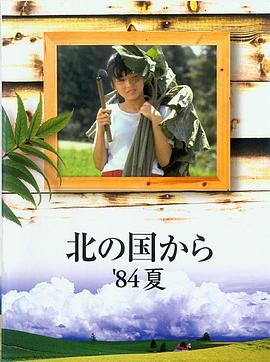北國之戀：1984夏天