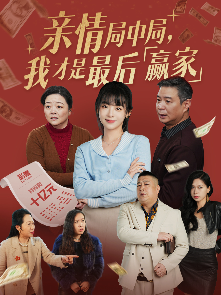親情局中局，我才是最后贏家(全集)