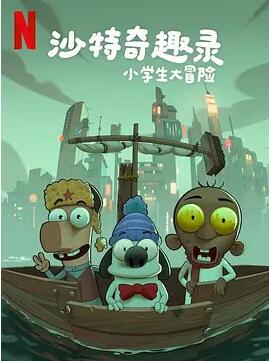 沙特奇趣錄：小學(xué)生大冒險(xiǎn)