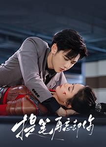 提筆再忘卻你(全集)