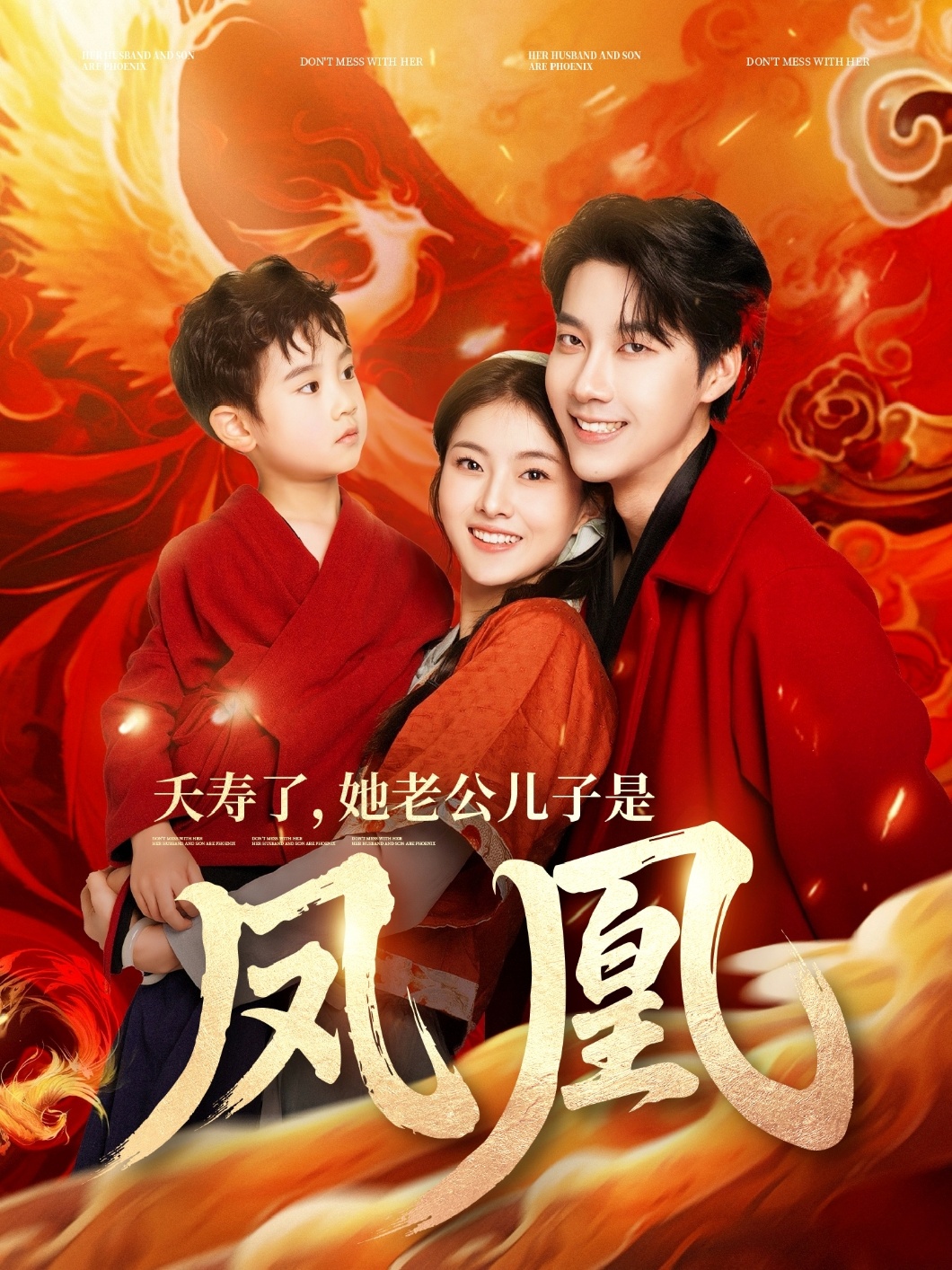 夭壽了她老公兒子是鳳凰(全集)