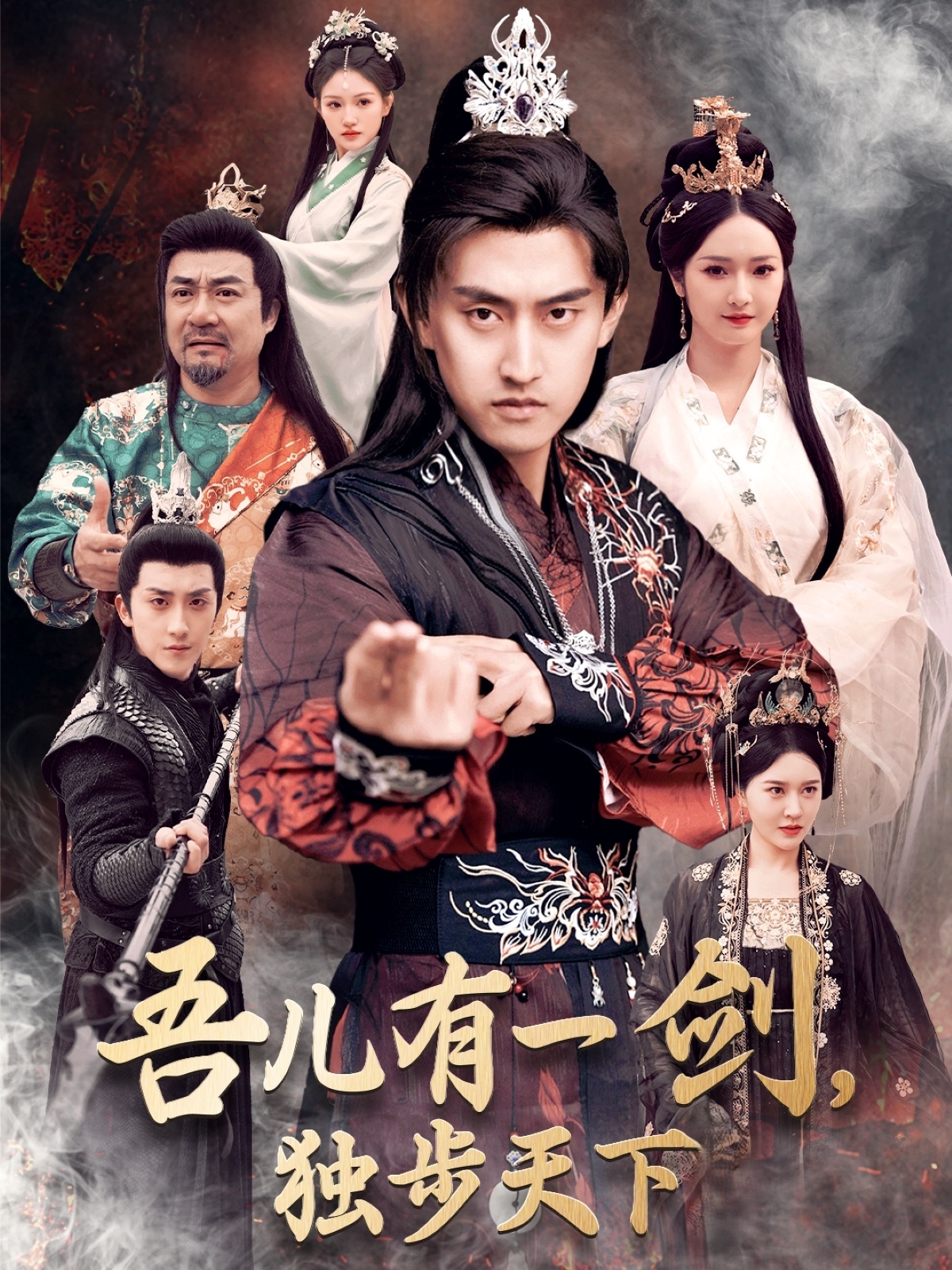 吾兒有一劍，獨(dú)步天下(全集)