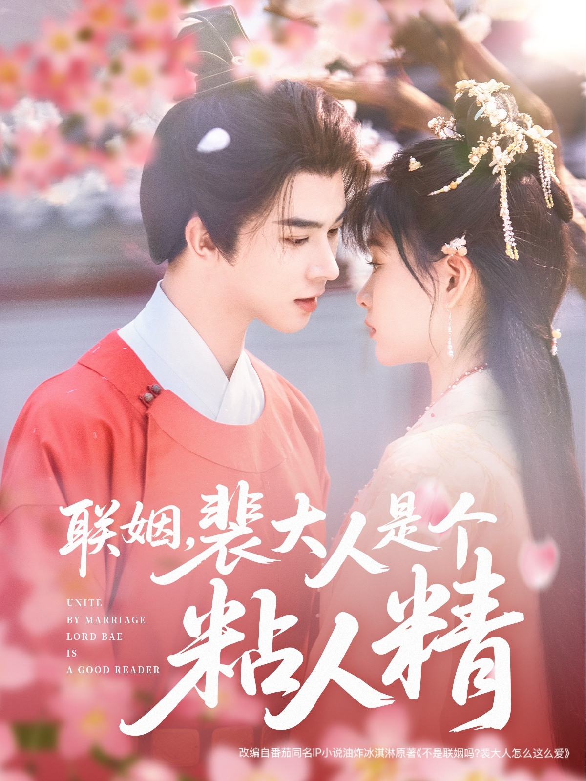 聯(lián)姻，裴大人是個(gè)粘人精(全集)