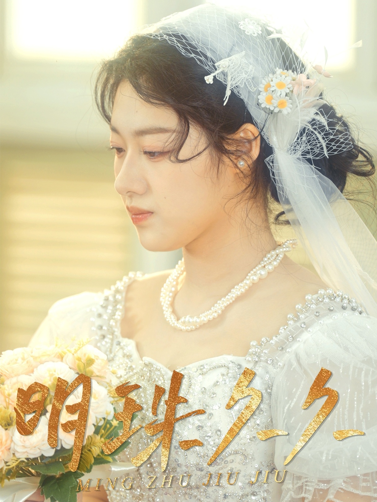 明珠久久第24集